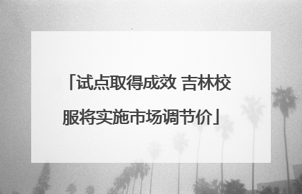 试点取得成效 吉林校服将实施市场调节价