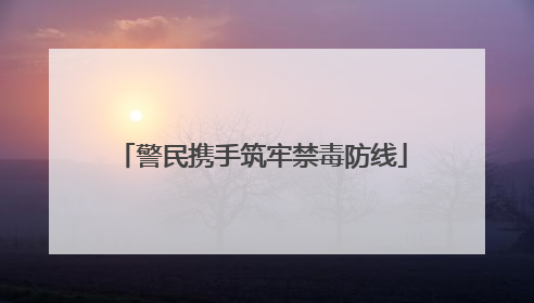警民携手筑牢禁毒防线