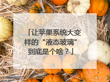 让苹果系统大变样的“液态玻璃”到底是个啥？