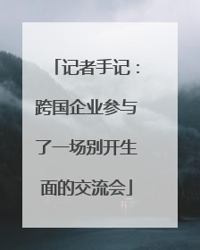 记者手记：跨国企业参与了一场别开生面的交流会