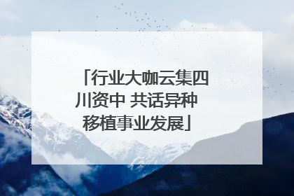 行业大咖云集四川资中 共话异种移植事业发展