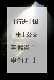 行进中国｜坐上公交车 跨省“串个门”