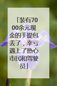 装有7000余元现金的手提包丢了，幸亏遇上了热心市民和驾驶员