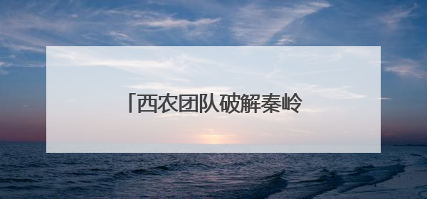 西农团队破解秦岭野生木耳基因密码