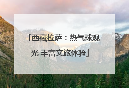 西藏拉萨：热气球观光 丰富文旅体验