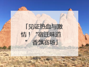 见证热血与激情！“宿迁味道” 香飘赛场