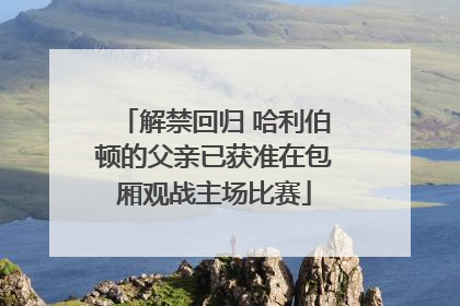 解禁回归 哈利伯顿的父亲已获准在包厢观战主场比赛