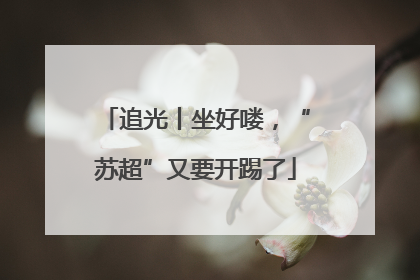 追光丨坐好喽，“苏超”又要开踢了