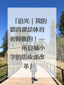 追光｜我的德育课是体育老师教的！——一所县城小学的思政课改革