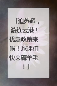 追苏超，游连云港！优惠政策来啦！球迷们快来薅羊毛！