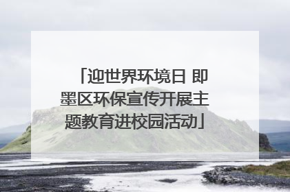 迎世界环境日 即墨区环保宣传开展主题教育进校园活动