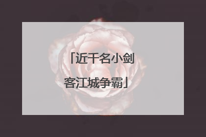 近千名小剑客江城争霸