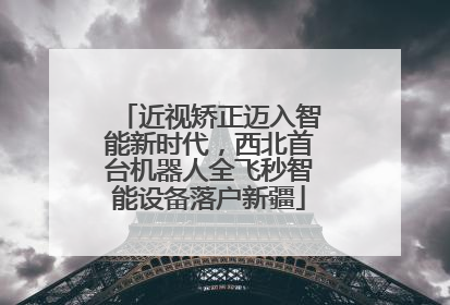 近视矫正迈入智能新时代，西北首台机器人全飞秒智能设备落户新疆