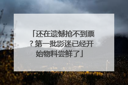 还在遗憾抢不到票？第一批影迷已经开始物料尝鲜了