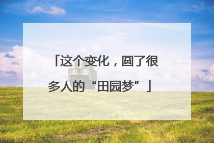 这个变化，圆了很多人的“田园梦”
