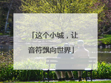 这个小城，让音符飘向世界