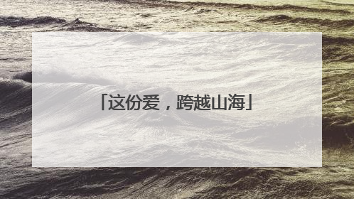 这份爱，跨越山海