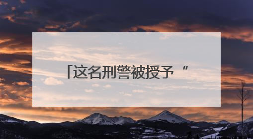这名刑警被授予“全国公安系统二级英雄模范”称号！