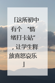 这所初中有个 “情绪打卡站”，让学生释放喜怒哀乐