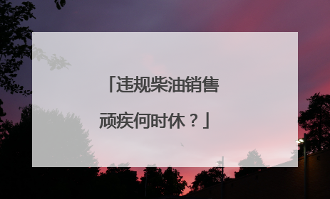 违规柴油销售顽疾何时休？