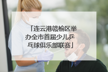 连云港赣榆区举办全市首届少儿乒乓球俱乐部联赛