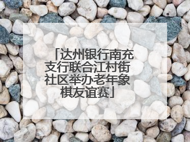达州银行南充支行联合江村街社区举办老年象棋友谊赛