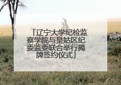 辽宁大学纪检监察学院与皇姑区纪委监委联合举行揭牌签约仪式