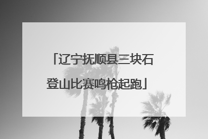 辽宁抚顺县三块石登山比赛鸣枪起跑