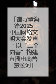 谦寻董海锋2025中国网络文明大会发声：以“三个向善”构建直播电商善意长河