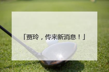 贾玲，传来新消息！