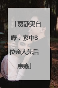 贾静雯自曝：家中3位亲人先后患癌