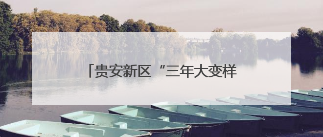 贵安新区“三年大变样”：四大维度协同发展