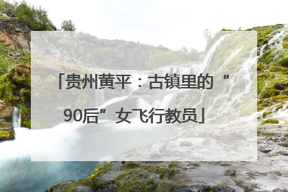贵州黄平：古镇里的“90后”女飞行教员