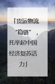 货运物流“稳链”，托举起中国经济复苏活力