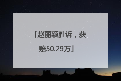 赵丽颖胜诉，获赔50.29万