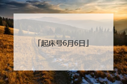 起床号6月6日