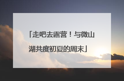 走吧去露营！与微山湖共度初夏的周末