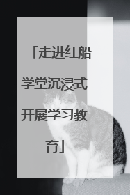 走进红船学堂沉浸式开展学习教育