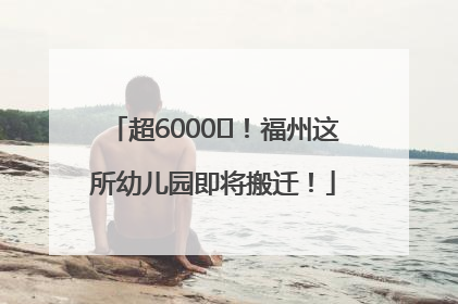 超6000㎡！福州这所幼儿园即将搬迁！