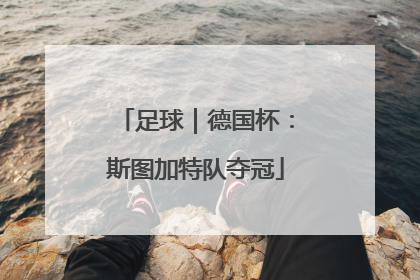足球｜德国杯：斯图加特队夺冠