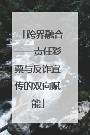 跨界融合——责任彩票与反诈宣传的双向赋能