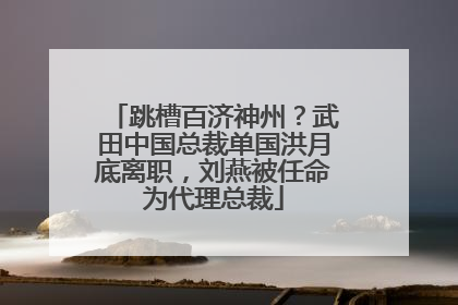 跳槽百济神州？武田中国总裁单国洪月底离职，刘燕被任命为代理总裁