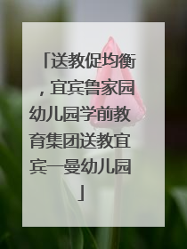 送教促均衡，宜宾鲁家园幼儿园学前教育集团送教宜宾一曼幼儿园