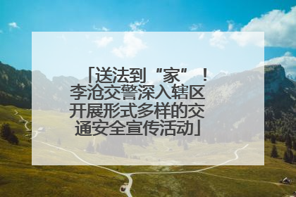 送法到“家”！李沧交警深入辖区开展形式多样的交通安全宣传活动