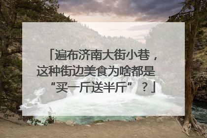 遍布济南大街小巷，这种街边美食为啥都是“买一斤送半斤”？