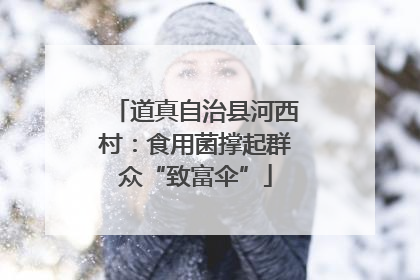 道真自治县河西村：食用菌撑起群众“致富伞”