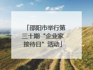 邵阳市举行第三十期“企业家接待日”活动