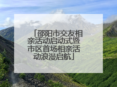 邵阳市交友相亲活动启动式暨市区首场相亲活动浪漫启航