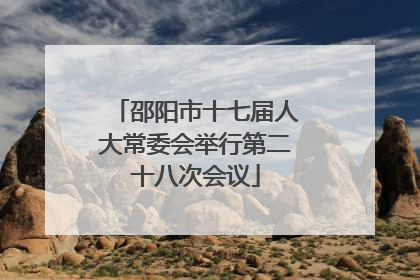 邵阳市十七届人大常委会举行第二十八次会议