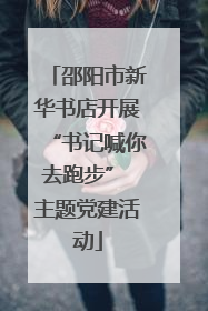 邵阳市新华书店开展“书记喊你去跑步” 主题党建活动